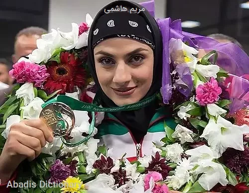 مریم هاشمی